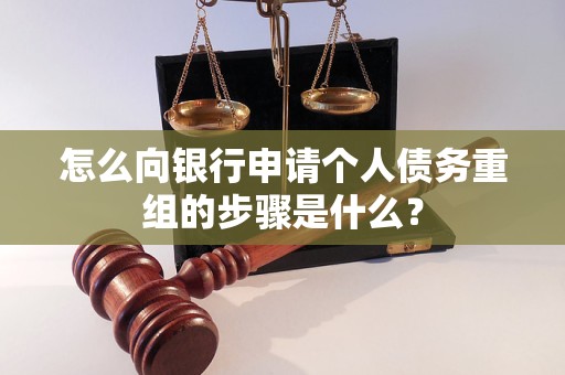 漾濞怎么向银行申请个人债务重组的步骤是什么？